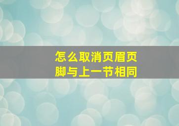 怎么取消页眉页脚与上一节相同