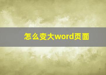 怎么变大word页面