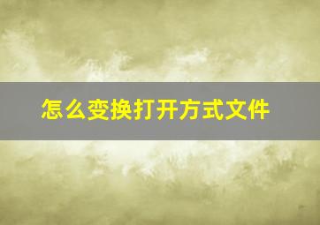 怎么变换打开方式文件