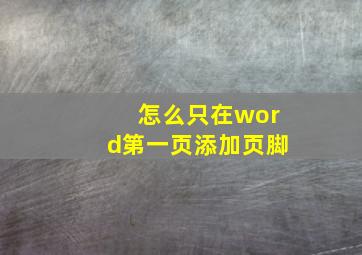 怎么只在word第一页添加页脚