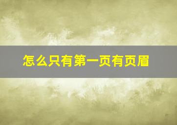 怎么只有第一页有页眉