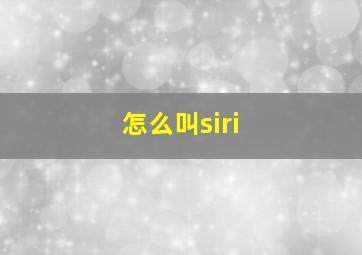 怎么叫siri