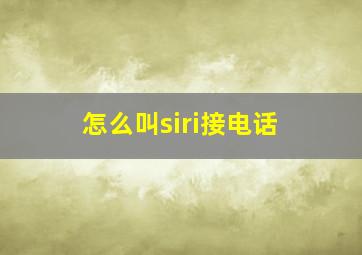 怎么叫siri接电话