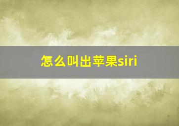 怎么叫出苹果siri