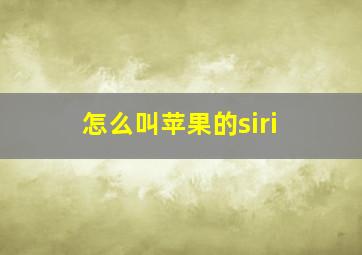 怎么叫苹果的siri