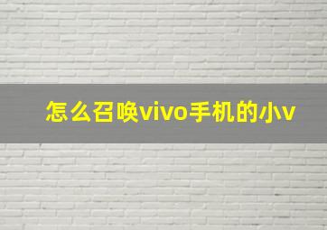 怎么召唤vivo手机的小v