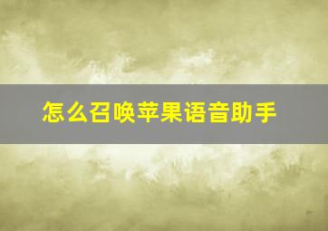 怎么召唤苹果语音助手