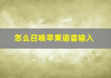 怎么召唤苹果语音输入