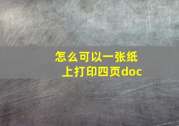 怎么可以一张纸上打印四页doc