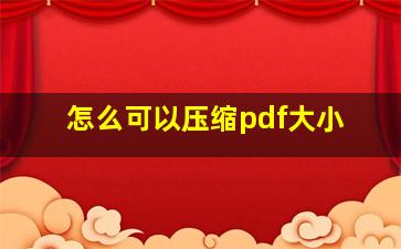 怎么可以压缩pdf大小