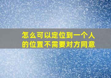 怎么可以定位到一个人的位置不需要对方同意