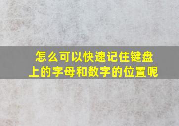 怎么可以快速记住键盘上的字母和数字的位置呢