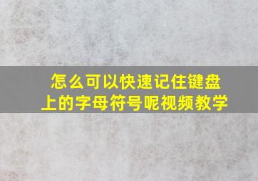 怎么可以快速记住键盘上的字母符号呢视频教学