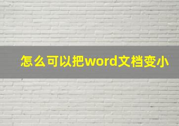 怎么可以把word文档变小