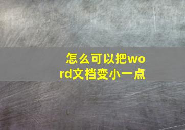 怎么可以把word文档变小一点