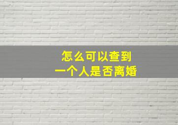 怎么可以查到一个人是否离婚