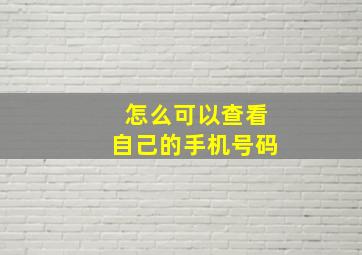 怎么可以查看自己的手机号码