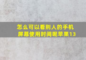 怎么可以看别人的手机屏幕使用时间呢苹果13