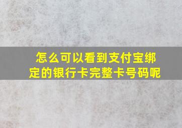 怎么可以看到支付宝绑定的银行卡完整卡号码呢