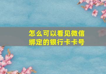 怎么可以看见微信绑定的银行卡卡号