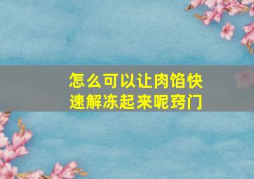 怎么可以让肉馅快速解冻起来呢窍门