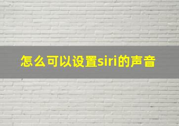 怎么可以设置siri的声音