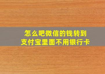 怎么吧微信的钱转到支付宝里面不用银行卡