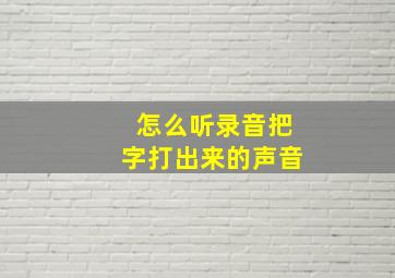 怎么听录音把字打出来的声音