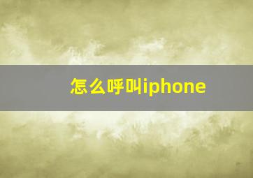 怎么呼叫iphone