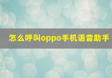 怎么呼叫oppo手机语音助手