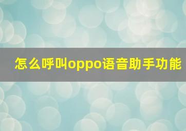 怎么呼叫oppo语音助手功能