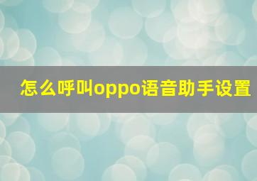 怎么呼叫oppo语音助手设置