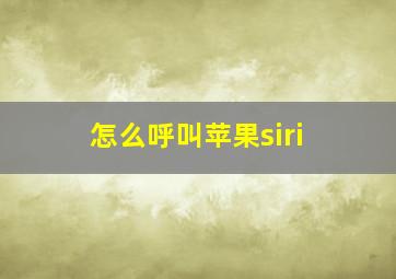 怎么呼叫苹果siri