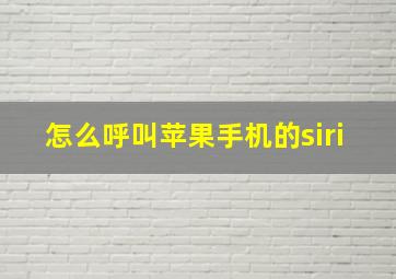 怎么呼叫苹果手机的siri