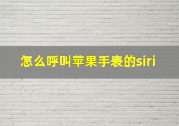 怎么呼叫苹果手表的siri