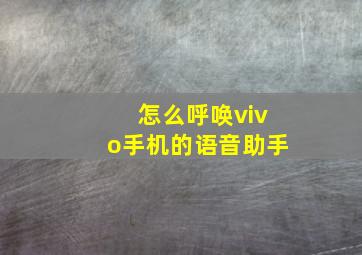 怎么呼唤vivo手机的语音助手