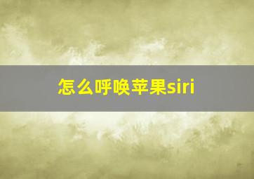 怎么呼唤苹果siri