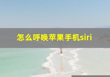 怎么呼唤苹果手机siri