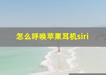 怎么呼唤苹果耳机siri