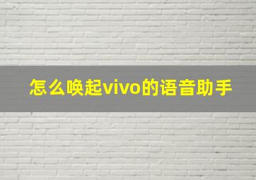 怎么唤起vivo的语音助手