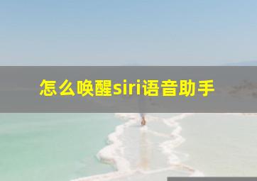 怎么唤醒siri语音助手