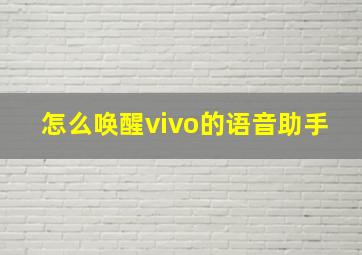 怎么唤醒vivo的语音助手