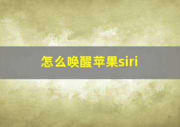 怎么唤醒苹果siri