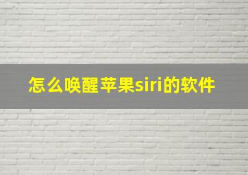 怎么唤醒苹果siri的软件