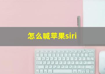 怎么喊苹果siri