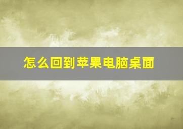 怎么回到苹果电脑桌面