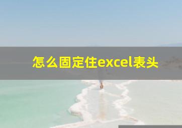 怎么固定住excel表头