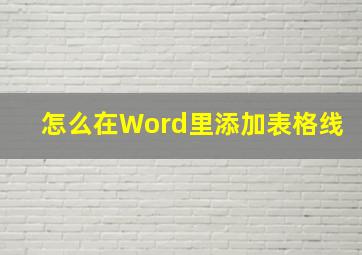 怎么在Word里添加表格线