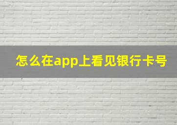 怎么在app上看见银行卡号