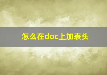 怎么在doc上加表头